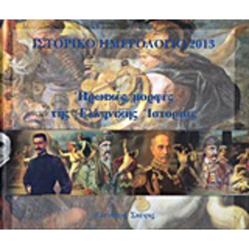Ιστορικό ημερολόγιο 2013- Ηρωικές μορφές της ελληνικής ιστορίας