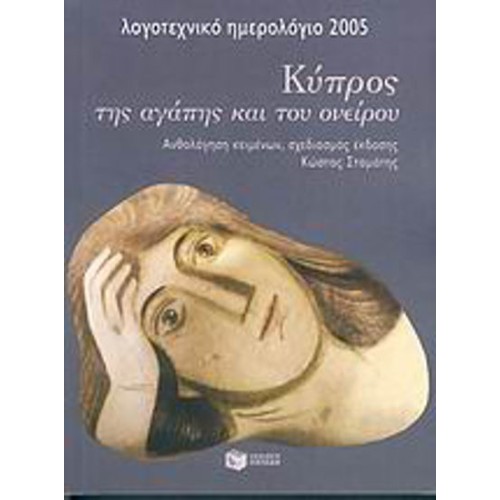 Κύπρος της αγάπης και του ονείρου, λογοτεχνικό ημερολόγιο 2005