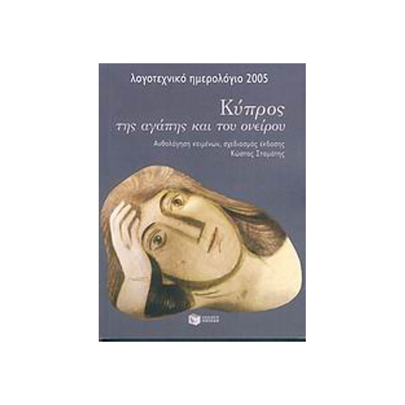 Κύπρος της αγάπης και του ονείρου, λογοτεχνικό ημερολόγιο 2005