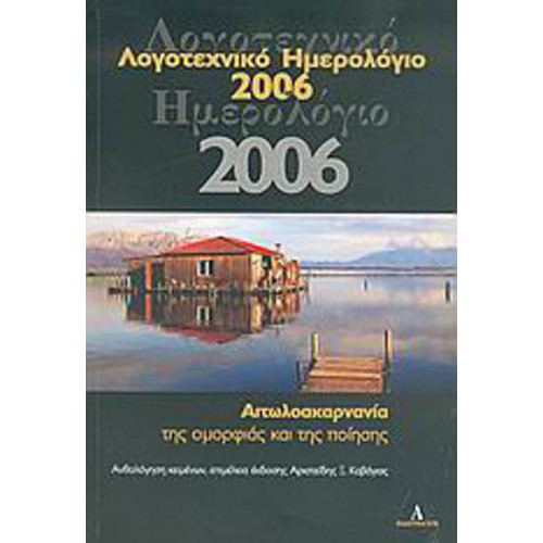 Λογοτεχνικό ημερολόγιο 2006, Αιτωλοακαρνανία της ομορφιάς και της ποίησης