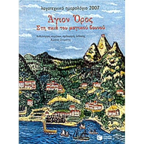 Λογοτεχνικό ημερολόγιο 2007, Άγιον Όρος