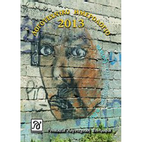 Λογοτεχνικό ημερολόγιο 2013- Οι τοίχοι των δρόμων είναι ζωντανοί