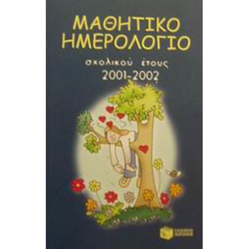 Μαθητικό ημερολόγιο σχολικού έτους 2001-2002