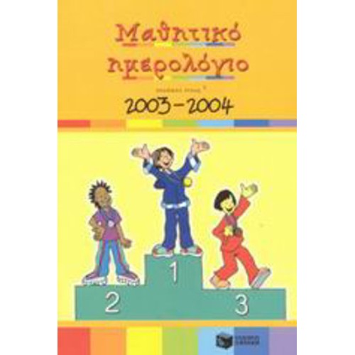 Μαθητικό ημερολόγιο σχολικού έτους 2003-2004