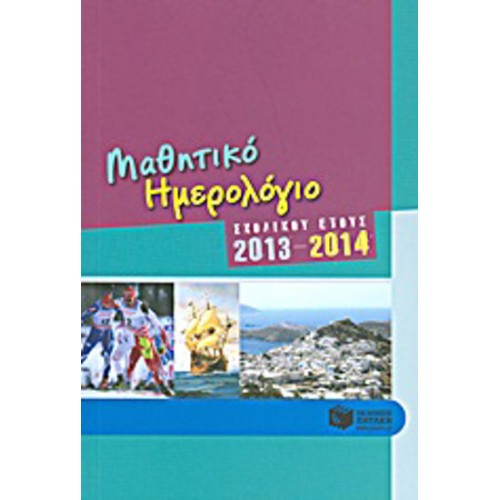 Μαθητικό ημερολόγιο σχολικού έτους 2013-2014
