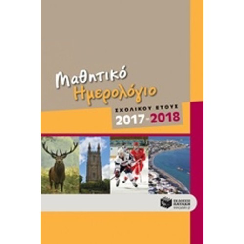 Μαθητικό ημερολόγιο σχολικού έτους 2017-2018