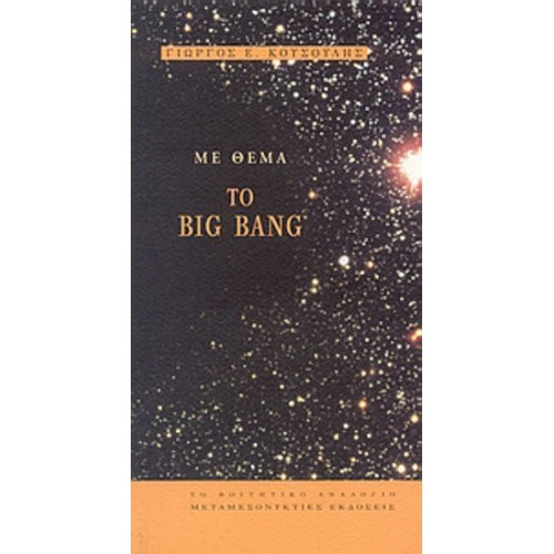 Με θέμα το Big Bang