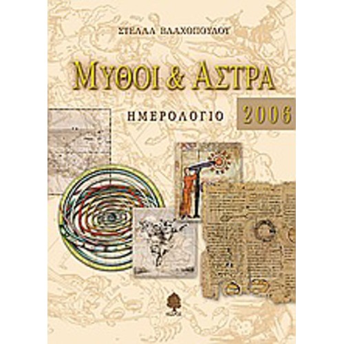 Μύθοι και άστρα, ημερολόγιο 2006
