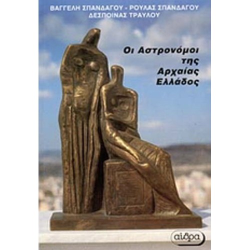 Οι αστρονόμοι της αρχαίας Ελλάδας