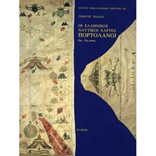 Οι ελληνικοί ναυτικοί χάρτες- Πορτολάνοι 15ος-17ος αιώνας