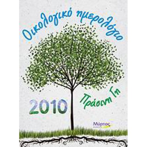 Οικολογικό ημερολόγιο 2010