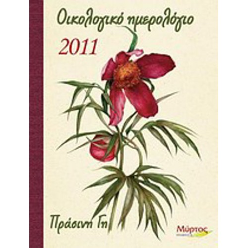 Οικολογικό ημερολόγιο 2011