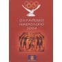 Ολυμπιακό ημερολόγιο 2004
