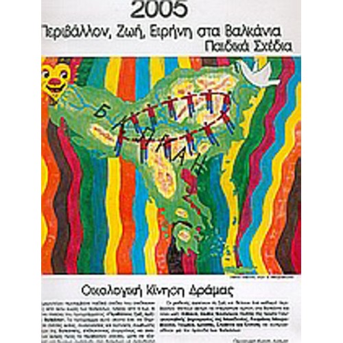 Περιβάλλον, ζωή, ειρήνη στα Βαλκάνια, ημερολόγιο 2005