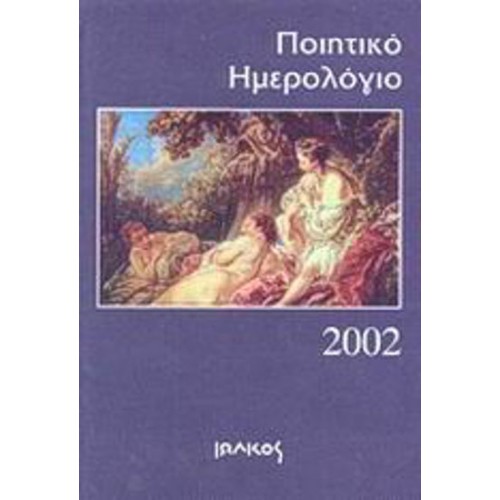 Ποιητικό ημερολόγιο 2002