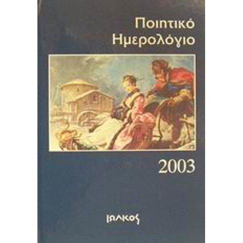 Ποιητικό ημερολόγιο 2003