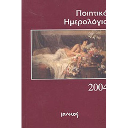 Ποιητικό ημερολόγιο 2004