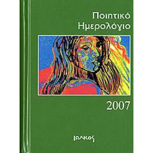 Ποιητικό ημερολόγιο 2007