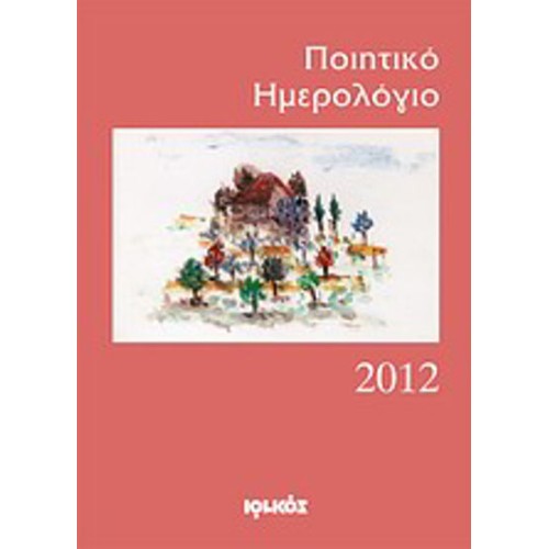 Ποιητικό ημερολόγιο 2012