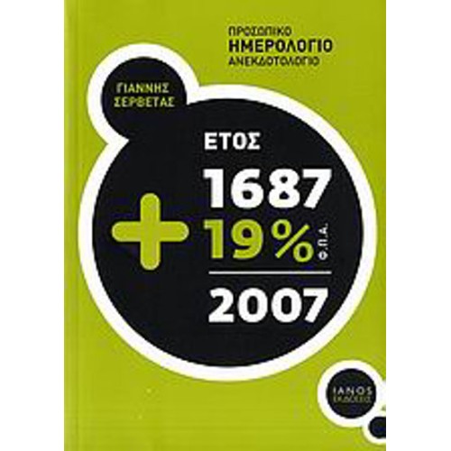 Προσωπικό ημερολόγιο ανεκδοτολόγιο, έτος 1687+19% ΦΠΑ=2007