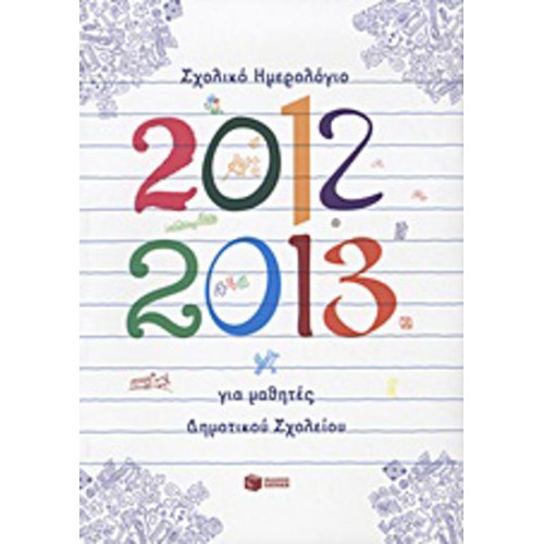 Σχολικό ημερολόγιο για μαθητές δημοτικού 2012-2013