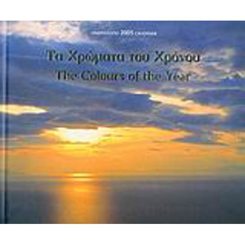 Τα χρώματα του χρόνου, ημερολόγιο 2005