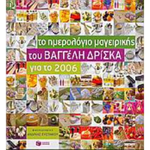 Το ημερολόγιο μαγειρικής του Βαγγέλη Δρίσκα για το 2006