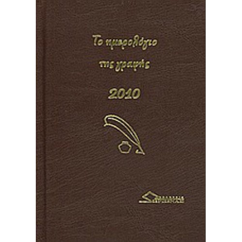 Το ημερολόγιο της γραφής 2010