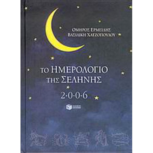 Το ημερολόγιο της Σελήνης 2006