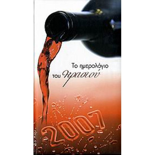 Το ημερολόγιο του κρασιού 2007