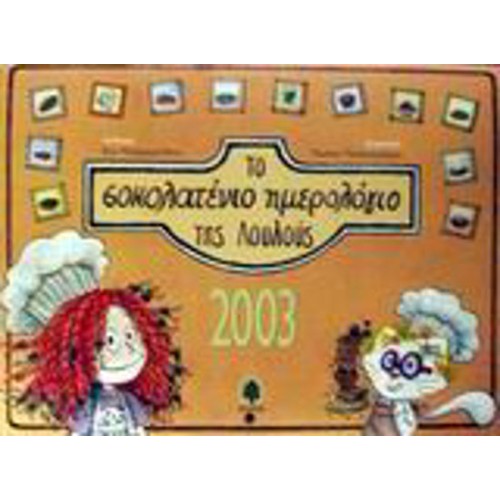 Το σοκολατένιο ημερολόγιο της Λουλούς 2003