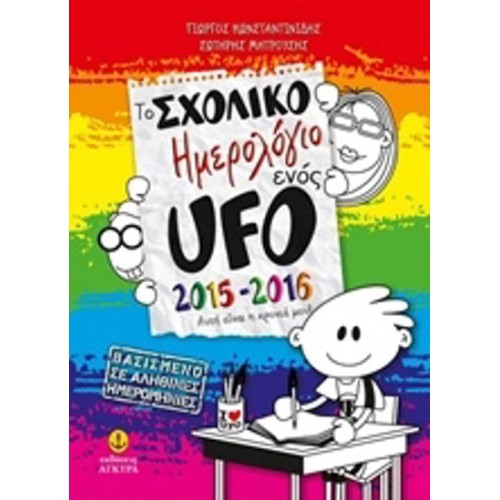 Το σχολικό ημερολόγιο ενός UFO 2015-2016