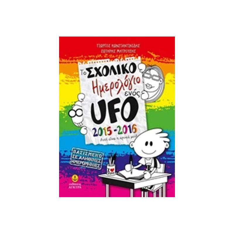 Το σχολικό ημερολόγιο ενός UFO 2015-2016