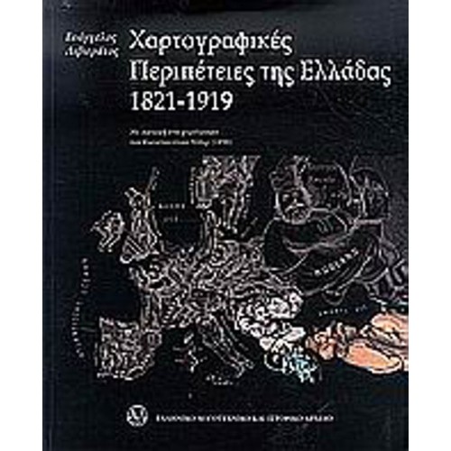 Χαρτογραφικές περιπέτειες της Ελλάδας 1821-1919