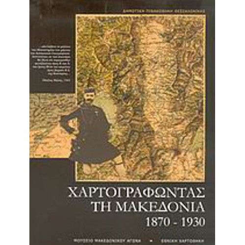 Χαρτογραφώντας τη Μακεδονία 1870-1930