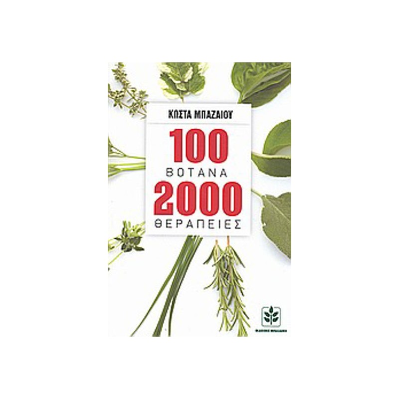 100 βότανα 2000 θεραπείες