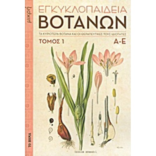Μικρή Εγκυκλοπαίδεια Βοτάνων- Τα κυριότερα βότανα και οι θεραπευτικές τους ιδιότητες