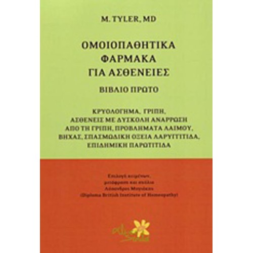 Ομοιοπαθητικά φάρμακα για ασθένειες - Βιβλίο 1ο