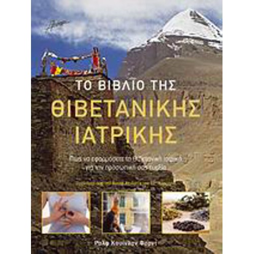 Το βιβλίο της Θιβετανικής ιατρικής