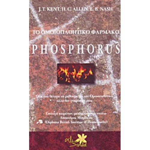 Το ομοιοπαθητικό φάρμακο Phosphorus