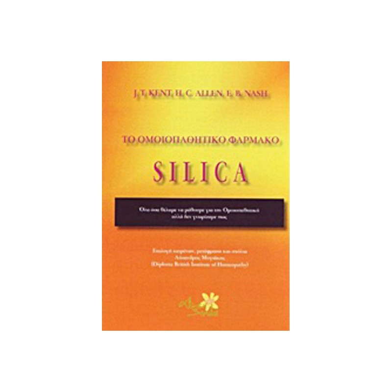 Το ομοιοπαθητικό φάρμακο Silica