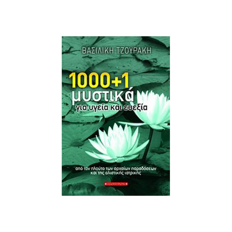1000 + 1 μυστικά για υγεία και ευεξία