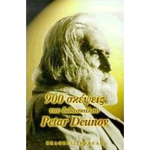 900 σκέψεις του διδασκάλου Petar Deunov (Beinga Deuno)