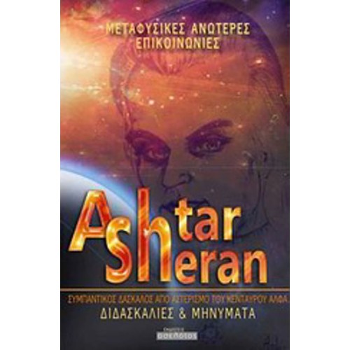Ashtar Sheran- διδασκαλίες και μηνύματα