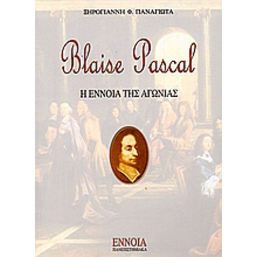 Blaise Pascal- Η έννοια της αγωνίας
