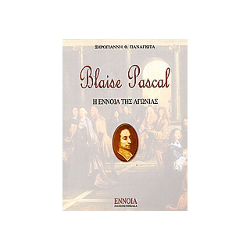 Blaise Pascal- Η έννοια της αγωνίας