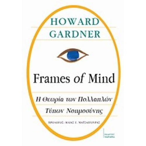 Frames of Mind- Η θεωρία των πολλαπλών τύπων νοημοσύνης