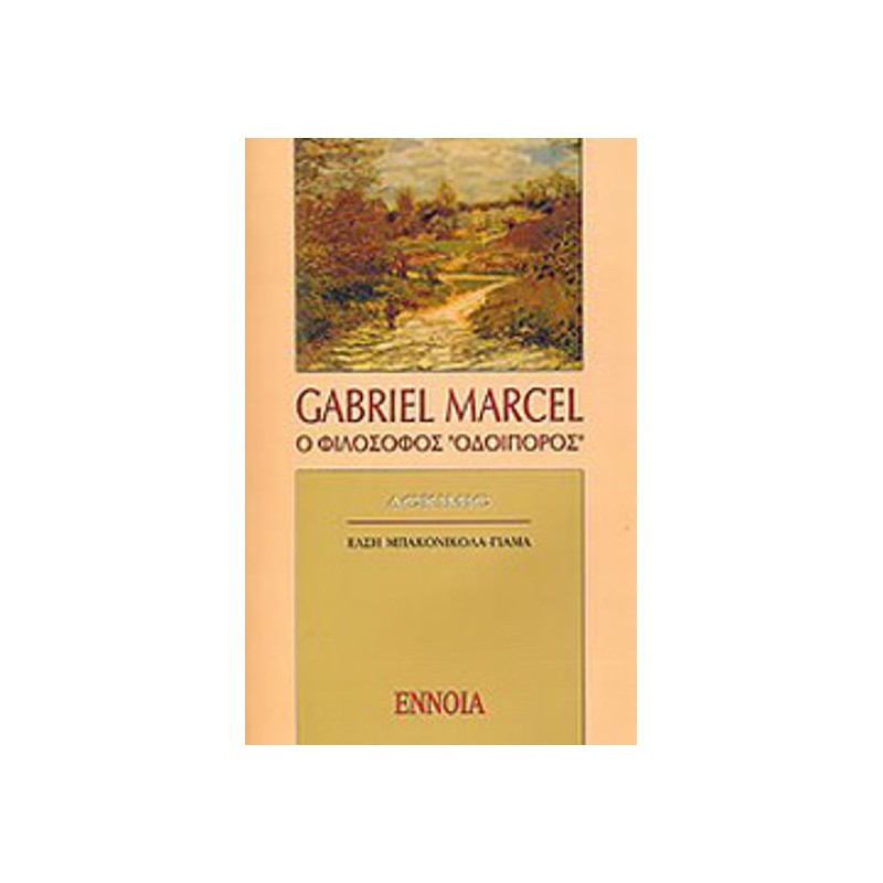 Gabriel Marcel- Ο φιλόσοφος οδοιπόρος