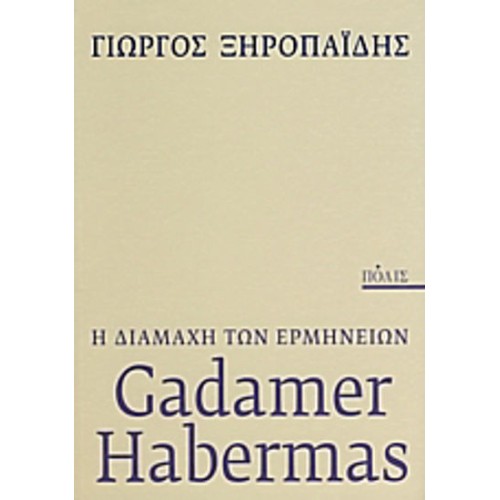 Gadamer - Ηabermas- η διαμάχη των ερμηνειών