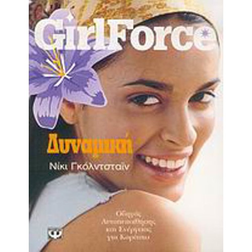 Girlforce- Δυναμική